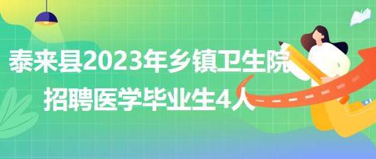 齊齊哈爾市泰來縣2023年鄉(xiāng)鎮(zhèn)衛(wèi)生院招聘醫(yī)學畢業(yè)生4人