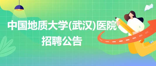 中國(guó)地質(zhì)大學(xué)(武漢)醫(yī)院招聘內(nèi)科全科醫(yī)生、口腔科醫(yī)生若干名