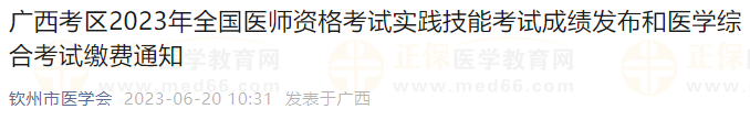 廣西考區(qū)2023年全國醫(yī)師資格考試實踐技能考試成績發(fā)布和醫(yī)學(xué)綜合考試?yán)U費通知