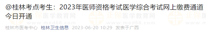 @桂林考點(diǎn)考生：2023年醫(yī)師資格考試醫(yī)學(xué)綜合考試網(wǎng)上繳費(fèi)通道今日開(kāi)通胸腔積液