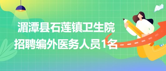 貴州省遵義市湄潭縣石蓮鎮(zhèn)衛(wèi)生院2023年招聘編外醫(yī)務(wù)人員1名