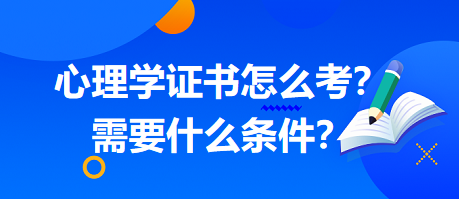 心理學(xué)證書(shū)怎么考？需要什么條件？