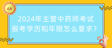 2024年主管中藥師考試報(bào)考學(xué)歷和年限怎么要求？