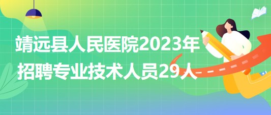 甘肅省白銀市靖遠縣人民醫(yī)院2023年招聘專業(yè)技術人員29人