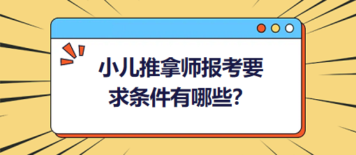 小兒推拿師報考要求條件有哪些？