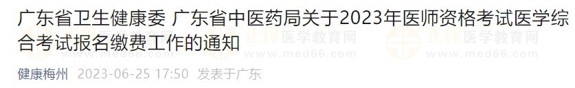 廣東省2023醫(yī)師資格綜合筆試?yán)U費(fèi)在省網(wǎng)進(jìn)行，速看繳費(fèi)指導(dǎo)！