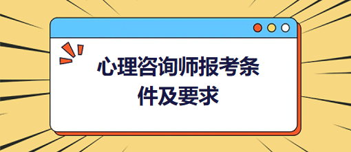 心理咨詢師報(bào)考條件及要求