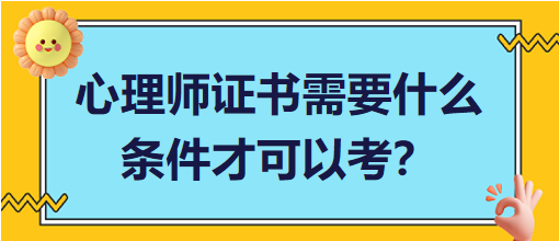 心理師證書需要什么條件才可以考？