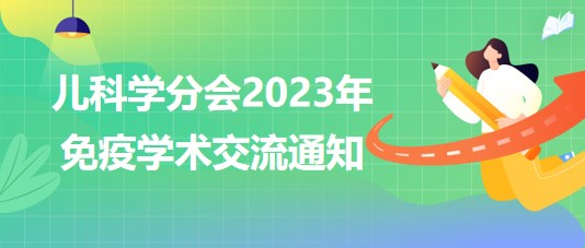 兒科學分會2023年免疫學術交流通知