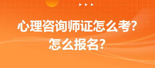 心理咨詢師證怎么考？怎么報(bào)名？