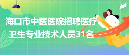 ?？谑兄嗅t(yī)醫(yī)院2023年7月招聘醫(yī)療衛(wèi)生專業(yè)技術(shù)人員31名