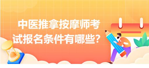 中醫(yī)推拿按摩師考試報(bào)名條件有哪些？