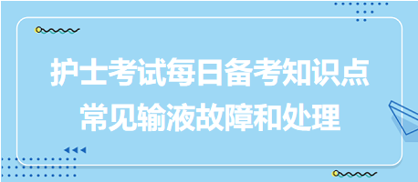 -2024護士考試每日備考知識點