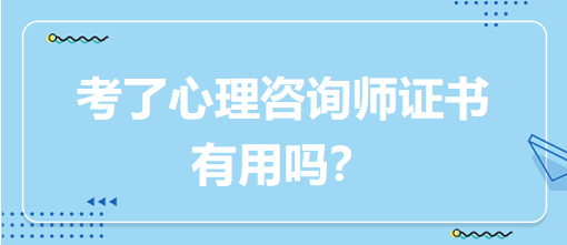 考了心理咨詢師證書有用嗎？