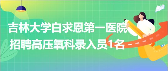 吉林大學白求恩第一醫(yī)院2023年7月招聘高壓氧科錄入員1名