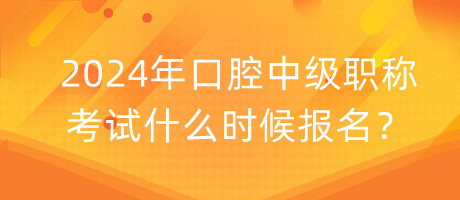 2024年口腔中級(jí)職稱(chēng)考試什么時(shí)候報(bào)名？