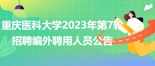 重慶醫(yī)科大學(xué)2023年第7輪招聘編外聘用人員公告