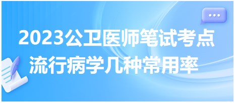 流行病學幾種常用率