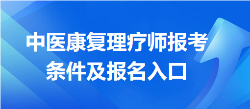 中醫(yī)康復(fù)理療師報(bào)考條件及報(bào)名入口