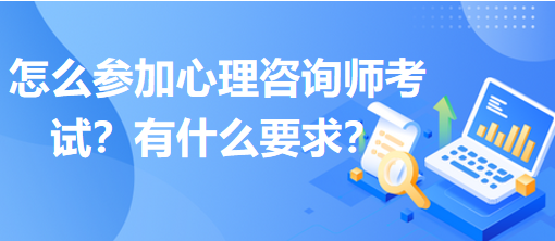 怎么參加心理咨詢師考試？有什么要求？