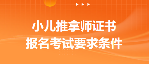 小兒推拿師證書報(bào)名考試要求條件