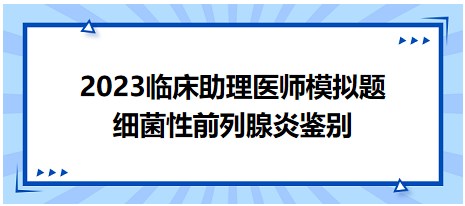 細菌性前列腺炎鑒別