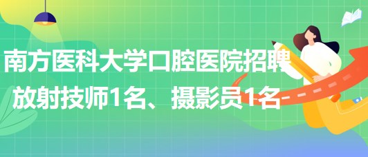 南方醫(yī)科大學(xué)口腔醫(yī)院招聘放射技師1名、攝影員1名