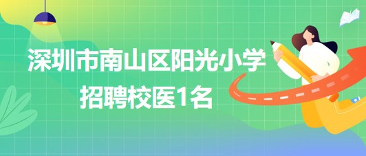 深圳市南山區(qū)陽光小學(xué)2023年7月招聘校醫(yī)1名