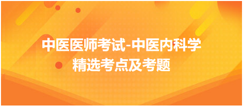 中醫(yī)醫(yī)師-中醫(yī)內(nèi)科學考點及考題7