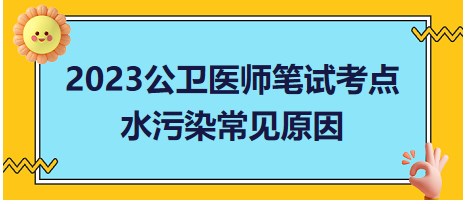 水污染常見(jiàn)原因