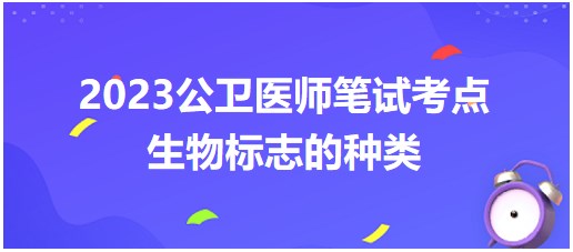 生物標(biāo)志的種類