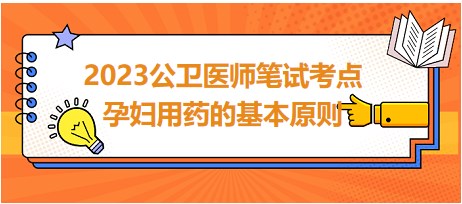 孕婦用藥的基本原則