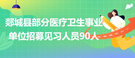 臨沂市郯城縣部分醫(yī)療衛(wèi)生事業(yè)單位2023年招募見習(xí)人員90人