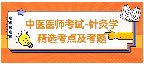 中醫(yī)醫(yī)師-針灸學(xué)?？键c及習(xí)題9