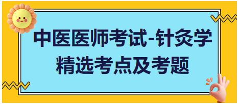 中醫(yī)醫(yī)師-針灸學常考點及習題2