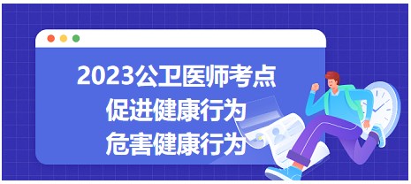 促進(jìn)健康行為及危害健康行為