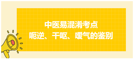 呃逆、干嘔、噯氣的鑒別