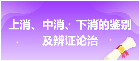 上消、中消、下消的鑒別及辨證論治