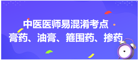 膏藥、油膏、箍圍藥、摻藥