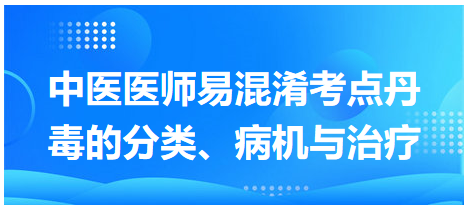 丹毒的分類、病機(jī)與治療