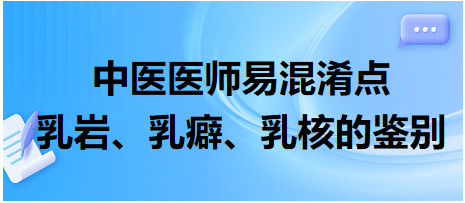 乳巖、乳癖、乳核的鑒別