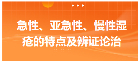 急性、亞急性、慢性濕瘡的特點(diǎn)及辨證論治