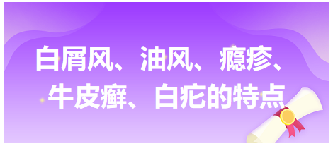 白屑風(fēng)、油風(fēng)、癮疹、牛皮癬、白疕的特點(diǎn)