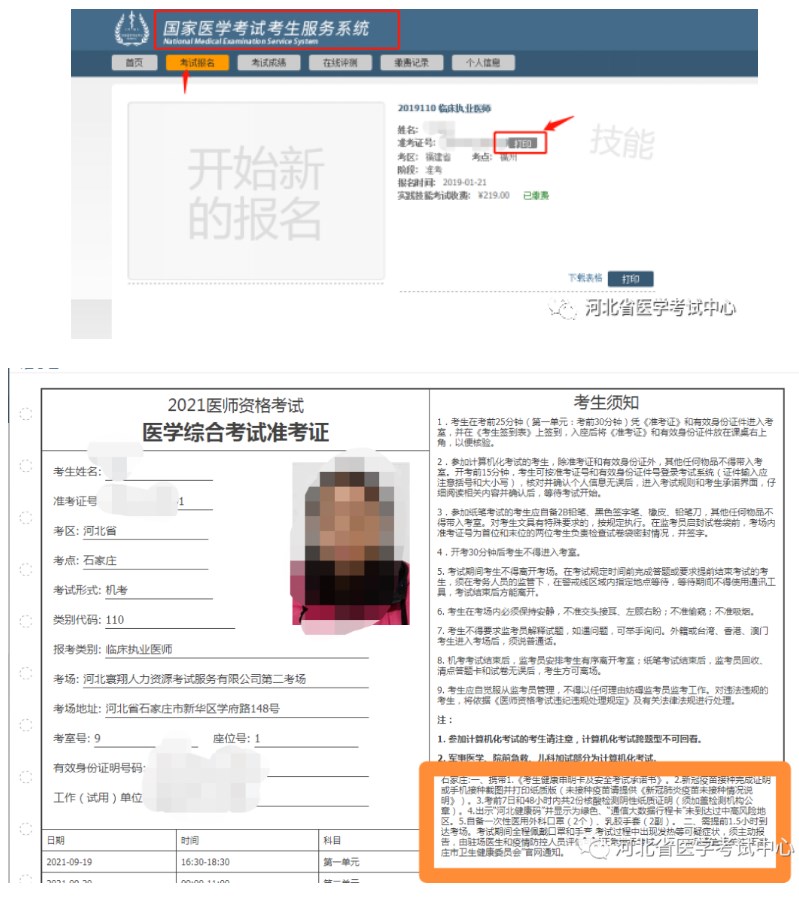 河北省2023醫(yī)師資格筆試準(zhǔn)考證打印
