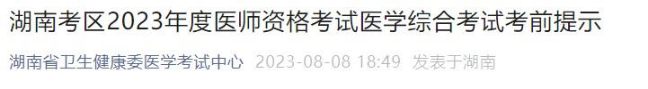 湖南考區(qū)2023年度醫(yī)師資格考試醫(yī)學綜合考試考前提示