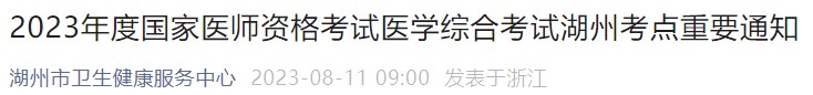 2023年度國(guó)家醫(yī)師資格考試醫(yī)學(xué)綜合考試湖州考點(diǎn)重要通知