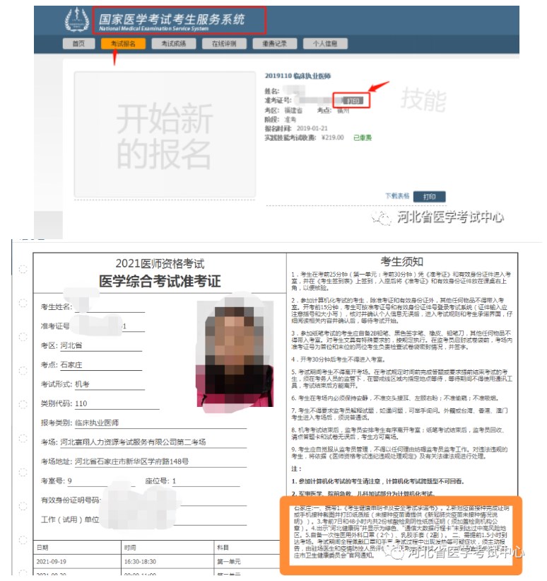 2023年醫(yī)師資格考試醫(yī)學綜合考試河北考區(qū)準考證打印時間