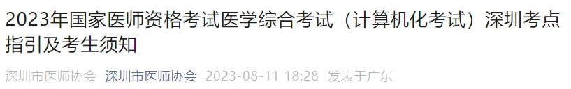 2023年國家醫(yī)師資格考試醫(yī)學綜合考試（計算機化考試）深圳考點指引及考生須知