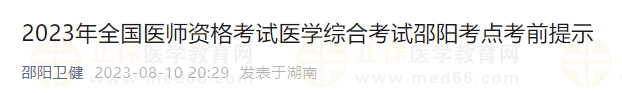 2023年全國(guó)醫(yī)師資格考試醫(yī)學(xué)綜合考試邵陽考點(diǎn)考前提示