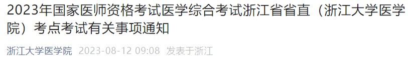 2023年國家醫(yī)師資格考試醫(yī)學(xué)綜合考試浙江省省直（浙江大學(xué)醫(yī)學(xué)院）考點(diǎn)考試有關(guān)事項(xiàng)通知